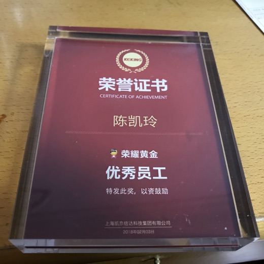 2018荣耀黄金优秀员工