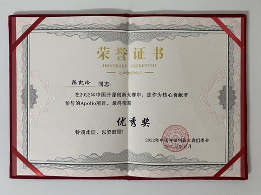 2022 中国开源创新大赛 Apollo 项目优秀奖