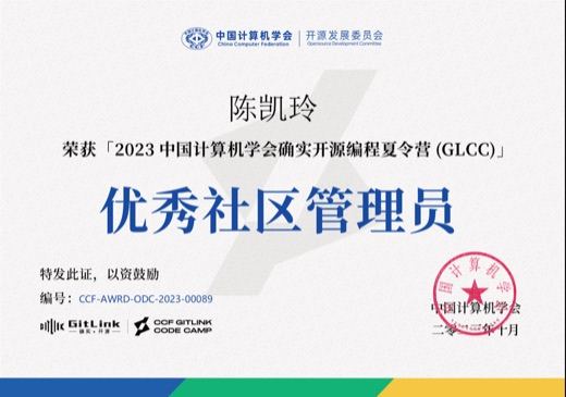 2023 GLCC 优秀社区管理员