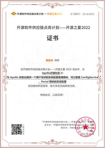 开源之夏 2022 Apollo 导师证书