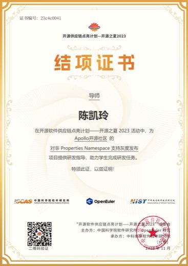 开源之夏 2023 Apollo 导师结项证书